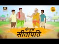 कंजूस सीतापति  - HINDI STORIES 4K - HINDI STORIES - BEST PRIME STORIES - हिंदी कह