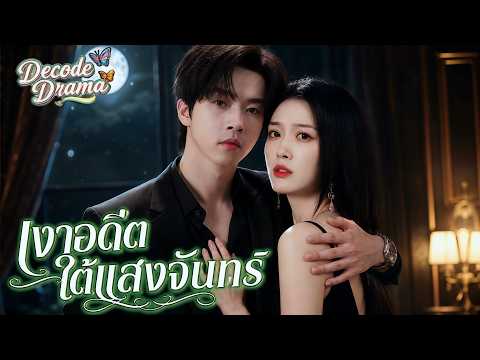 เงาอดีตใต้แสงจันทร์#dramabox #drama