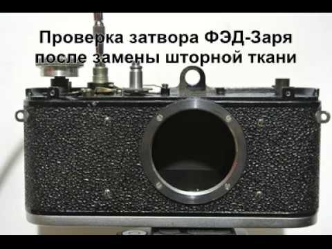 Тест затвора ФЭД-Заря