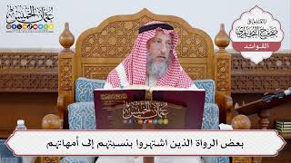 [325] بعض الرواة الذين اشتهروا بنسبتهم إلى أمهاتهم - عثمان الخميس