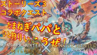 【パパゲーム】 #モンハンワイルズ ストーリーズ３クエ「ロイヤルアイルーの探しもの」＋重鎧玉集め「ハンター達の永い夢」をやる！！