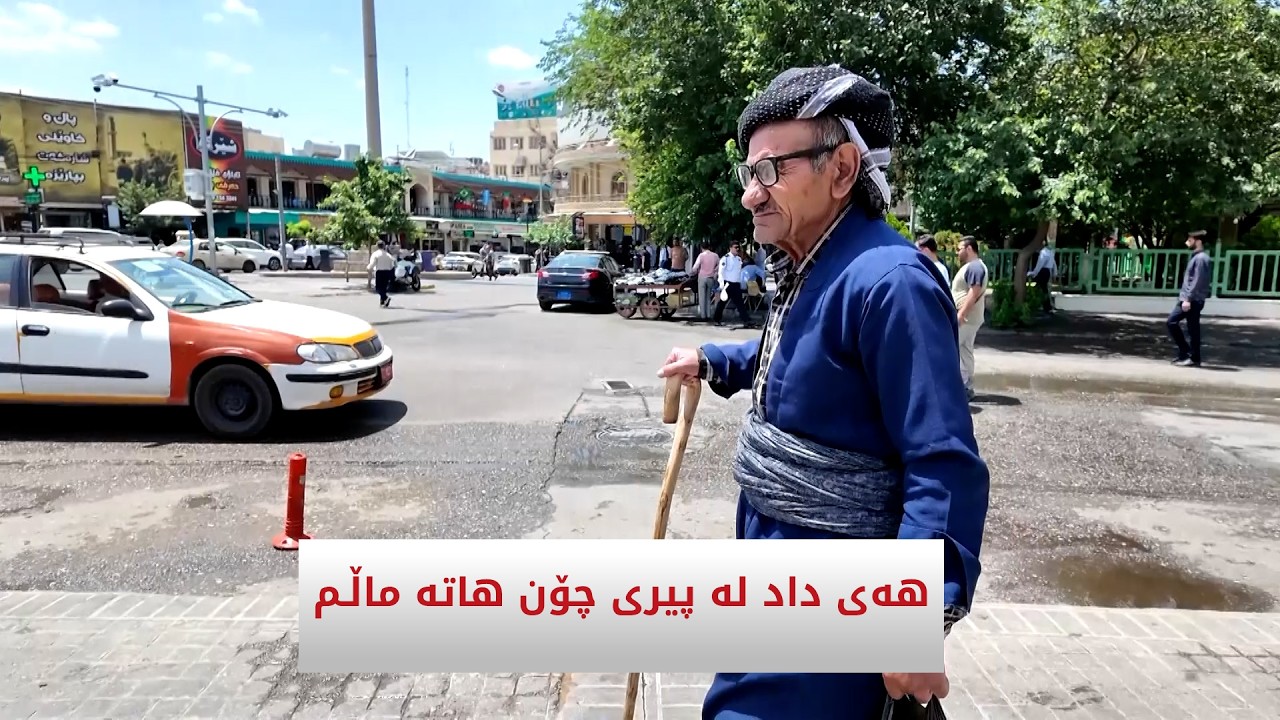 ڤیدیۆ | هەی داد لە پیری چۆن هاتە ماڵـم