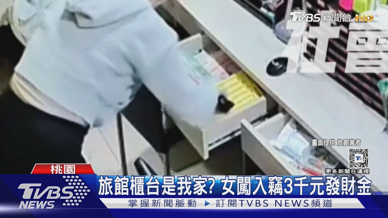 旅館櫃台是你家?妙齡女闖入竊3千元發財金