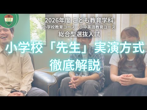 【先生になる！】小学校「先生」実演方式徹底解説【こども教育学科】