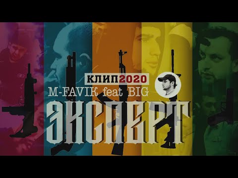 КЛИП| B.I.G x M-Favik - Эксперт