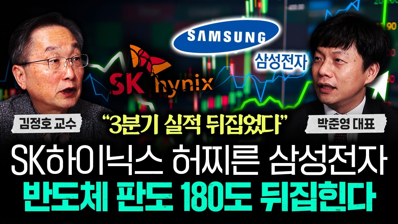 "3분기 실적 뒤집었다" SK하이닉스 허찌른 삼성전자. 반도체 판도 180도 뒤집힌다｜박준영 대표 1부