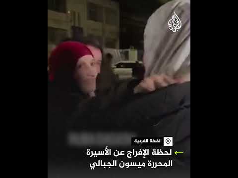 لحظة الإفراج عن الأسيرة المحررة ميسون الجبالي