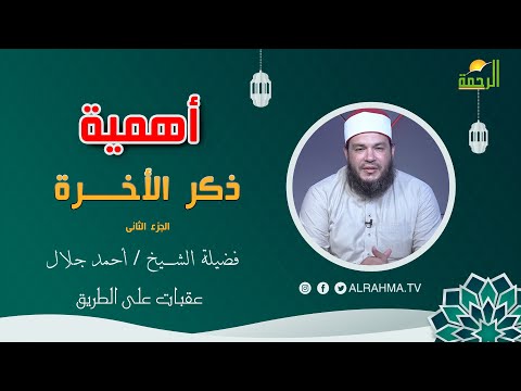 أهمية ذكر الأخرة ج 2 عقبات على الطريق فضيلة الشيخ أحمد جلال