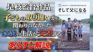 映画『そして父になる』のあらすじ・見どころ解説！本音レビュー！　#そして父になる　#是枝裕和　#感想