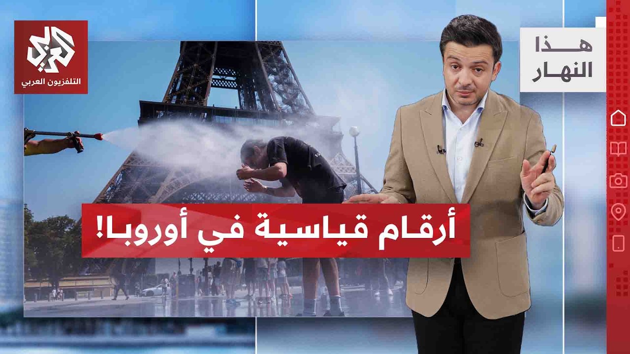 موجة حر تضرب دولا أوروبية | هذا النهار