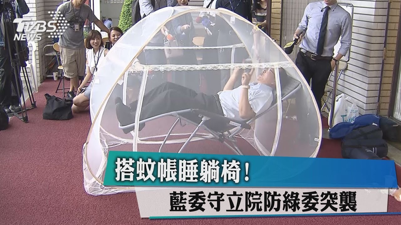 搭蚊帳睡躺椅! 藍委守立院防綠委突襲