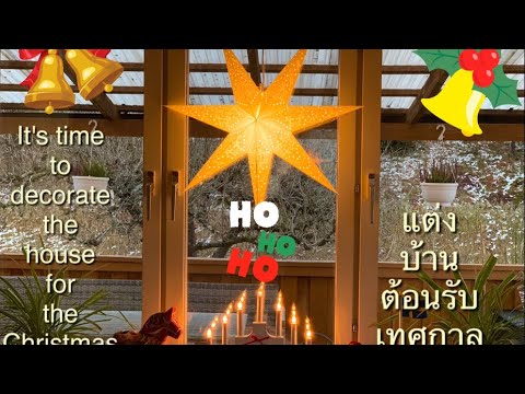 #ตั้งกล้องส่องชีวิต #คนปราจีนบุรีในสวีเดน | แต่งบ้าน,ต้อนรับเทศกาลคริสต์มาสคะ