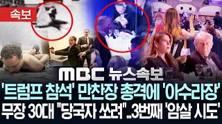 [속보] '트럼프 참석' 만찬장 총격에 '아수라장'..무장한 30대 엘리트 강사 당국자 쏘려..3번째 '암살 시도' - [MBC뉴스속보] 2026년 04월 26일