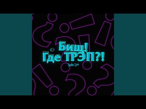 Video thumbnail for Бищ! Где трэп?! (Bish! Where’s Trap?!)