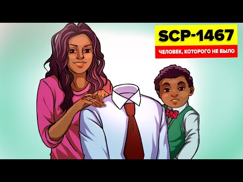 SCP-1467 - Человек, которого не было (Анимация SCP)