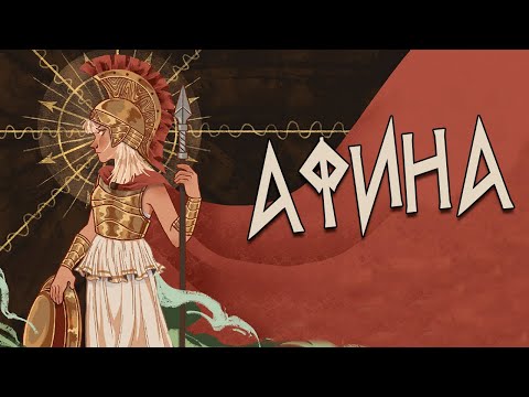 Греческая мифология:  Афина