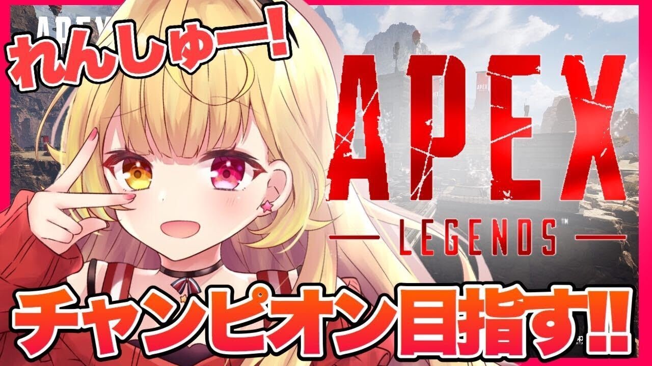 【APEX】チャンピオン目指して練習するる!!!【星川サラ/にじさんじ】