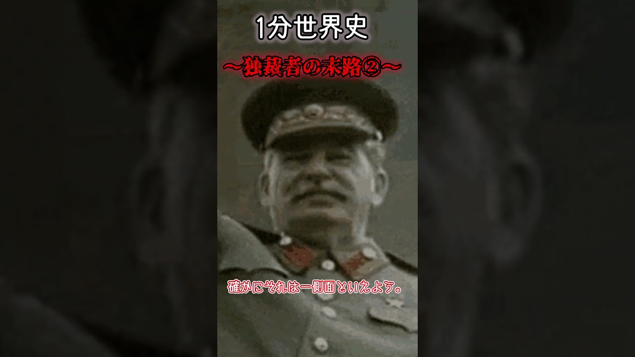 【1分世界史】独裁者の末路②【スターリン】＃Shorts