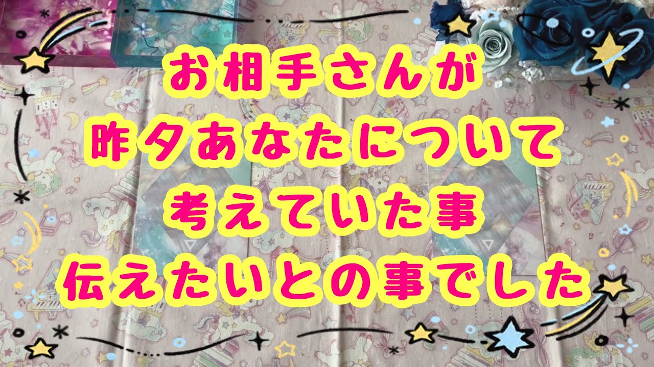 お相手さんが昨夕あなたについて考えていた事かなり早急に伝えたそうでした🩷After Talkも深い内容でヒーリングしてます✨