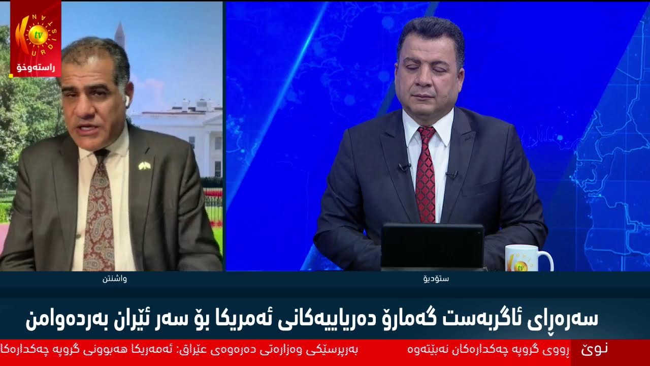 ڤیدیۆ | راستەوخۆ.. دوایین زانیاری لەبارەی ئاگربەستی نێوان ئەمریکا و ئێران