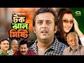 Tok Jhal Misti টক ঝাল মিষ্টি Full Bangla Movie Riaz Purnima Shahed Rumana