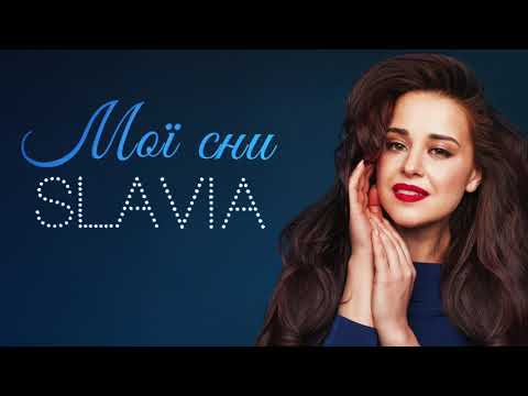 SLAVIA - Мої сни