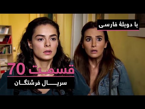 سریال ترکی فرشتگان با دوبلۀ فارسی - قسمت ۷۰ | The Angels New Turkish Series (in Persian) - EP70
