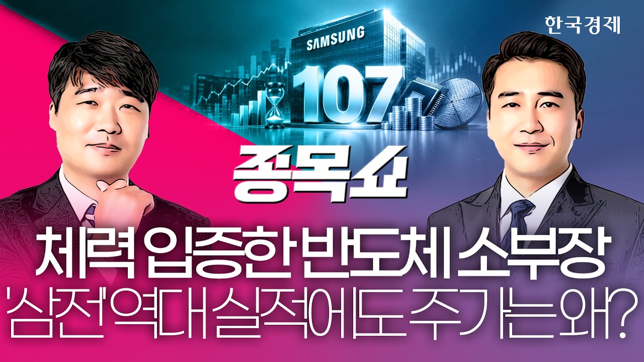 삼성전자, 국내 기업 '첫 100조 시대' 열었다…그럼에도 오늘 삼전보다 뜨거웠던 '이 종목'ㅣ종목쇼ㅣ261008 