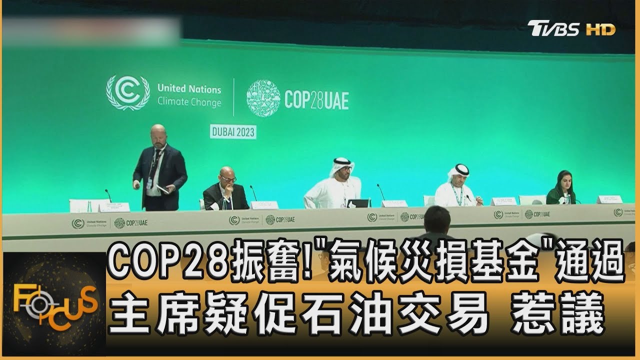 COP28「氣候災損基金」過 主席疑促石油交易惹議