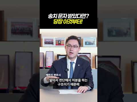 송치 문자 받았다면? 당장 이것부터!ㅣ검사출신 형사전문변호사 배한진 https://img.youtube.com/vi/4cf5z66CydI/0.jpg 송치 문자 받았다면? 당장 이것부터!ㅣ검사출신 형사전문변호사 배한진