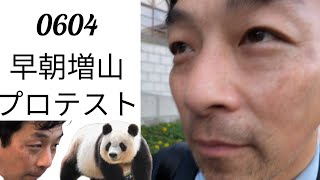 0604早朝増山プロテスト #増山プロテスト #斎藤元彦 #元彦プロテスト #政治 #Vlog
