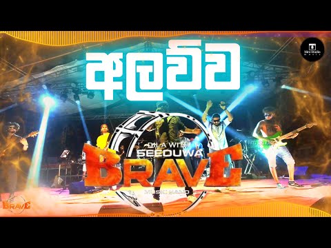 SEEDUWA BRAVE 🔥 අලව්ව සම්ප්‍රාප්තිය😍❤️ | #srilanka#viral #tranding #shortsvideo