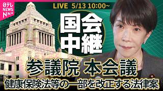 【国会中継】参議院・本会議　健康保険法等の一部を改正する法律案 ── 政治ニュースライブ［2026年5月13日午前］（日テレNEWS LIVE）