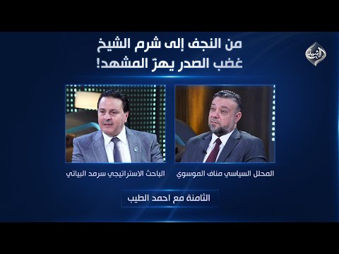 فيديو | من النجف إلى شرم الشيخ.. غضب الصدر يهزّ المشهد! || الثامنة مع احمد الطيب