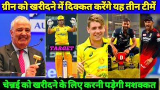 IPL Auction - CSK Target C Green | But These 3 Team Also Target Green and Give Big Headache to CSK