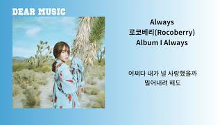 로코베리(Rocoberry) - Always