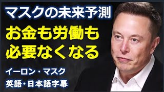 [英語インタビュー] マスクの未来予測お金も労働も必要なくなる| Elon Musk| イーロン・マスク |日本語字幕 | 英語字幕 |