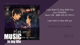 Zion.T(자이언티) - I Just Want To Stay With You (더킹:영원의 군주 OST PART.01) / 가사