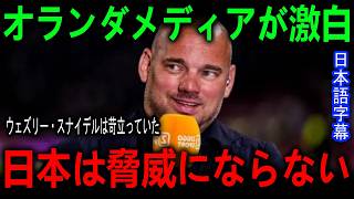 海外メディアのオランダ戦に対する日本への前評判がヤバすぎた...