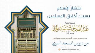 صورة انتشار الإسلام بسبب أخلاق المسلمين | لفضيلة الشيخ عبدالقادر شيبة الحمد رحمه الله372