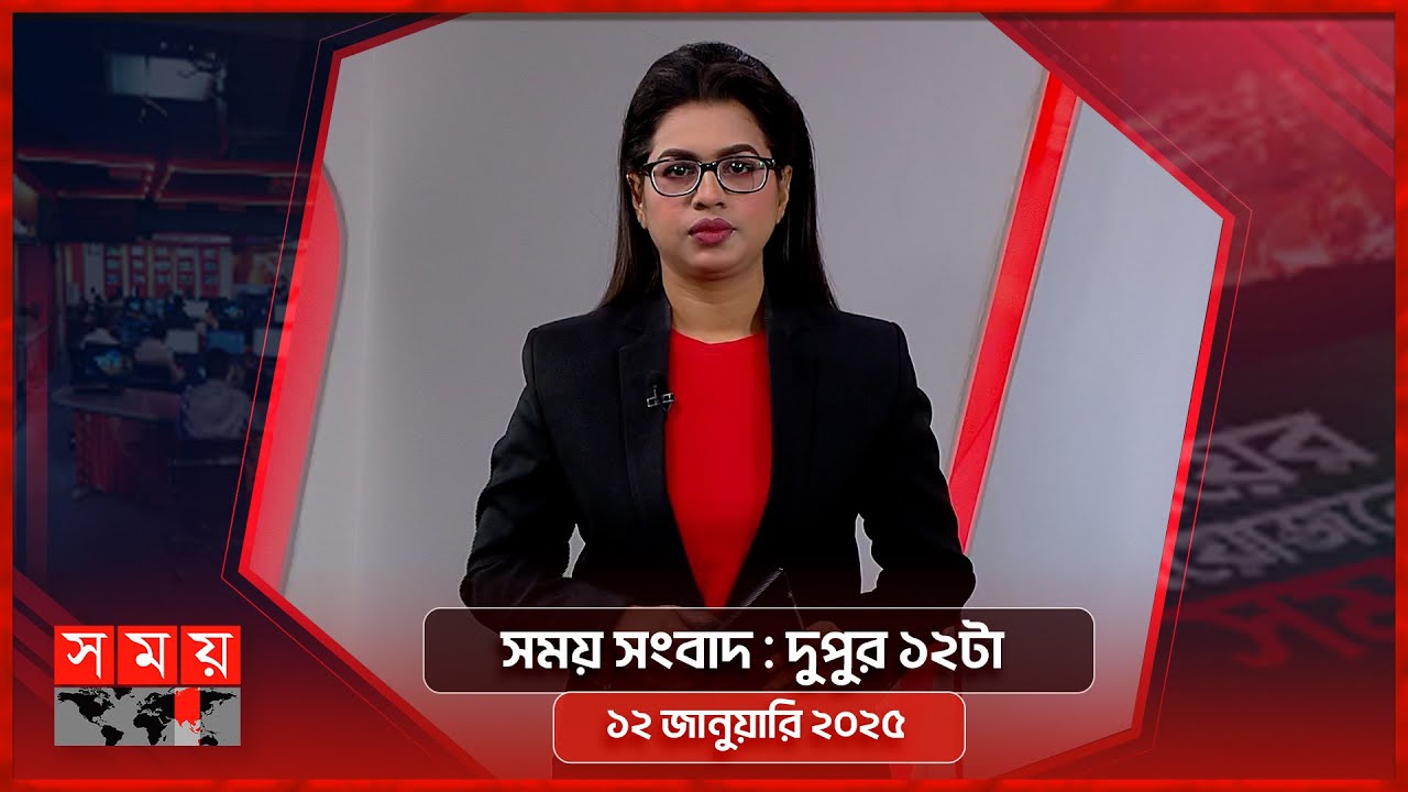 সময় সংবাদ | দুপুর ১২টা | ১২ জানুয়ারি ২০২৫ | Somoy TV Bulletin 12pm | Latest Bangladeshi News