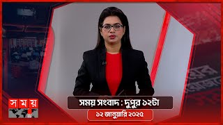 সময় সংবাদ | দুপুর ১২টা | ১২ জানুয়ারি ২০২৫ | Somoy TV Bulletin 12pm | Latest Bangladeshi News