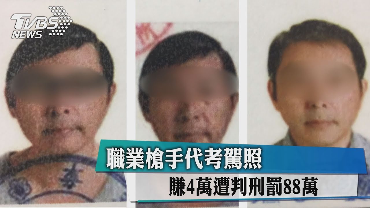職業槍手代考駕照 賺4萬遭判刑罰88萬