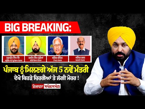 Punjab ਨੂੰ ਮਿਲਣਗੇ ਅੱਜ 5 ਨਵੇਂ ਮੰਤਰੀ, ਦੇਖੋ ਕਿਹੜੇ ਚਿਹਰੀਆਂ ਤੇ ਲੱਗੀ ਮੋਹਰ!