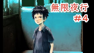 【無限夜行】#4 ～不思議な列車と子どもたちの物語～ （ゲーム実況）