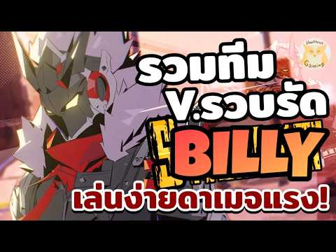 Bille 5ดาว รวมทีม V.รวบรัด ทีทยืดหยุ่นอยู่นะ 2Support ก็เล่นได้ l Zenless Zone Zero