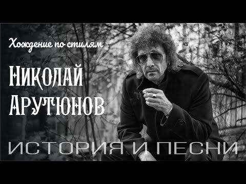Николай Арутюнов - хождение по стилям