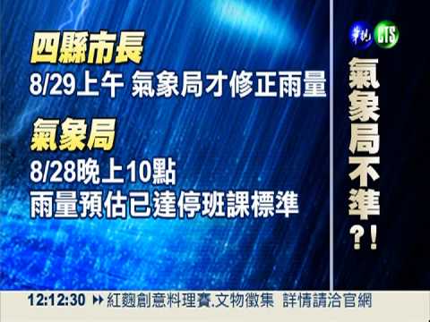 停班課慢半拍挨轟 地方怪氣象局