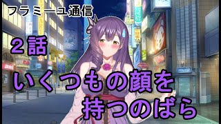 【フラミーユ通信】いくつもの顔を持つのばら【2話】