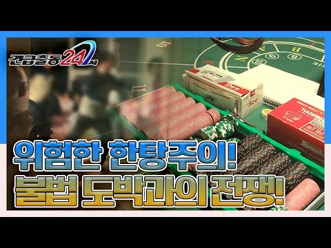 [긴급출동 24시] 주택가까지 침투한 위험한 한탕주의! 인생을 담보로 한 무모한 도박을 막아라! | '불법 도박과의 전쟁' KBS 131104 방송